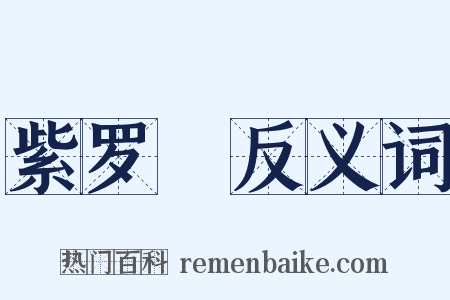 紫罗襕反义词是什么意思的图片